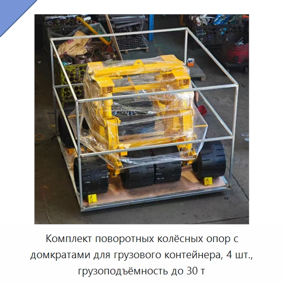 Комплект поворотных колёсных опор с домкратами для грузового контейнера, 4 шт., грузоподъёмность до 30 т