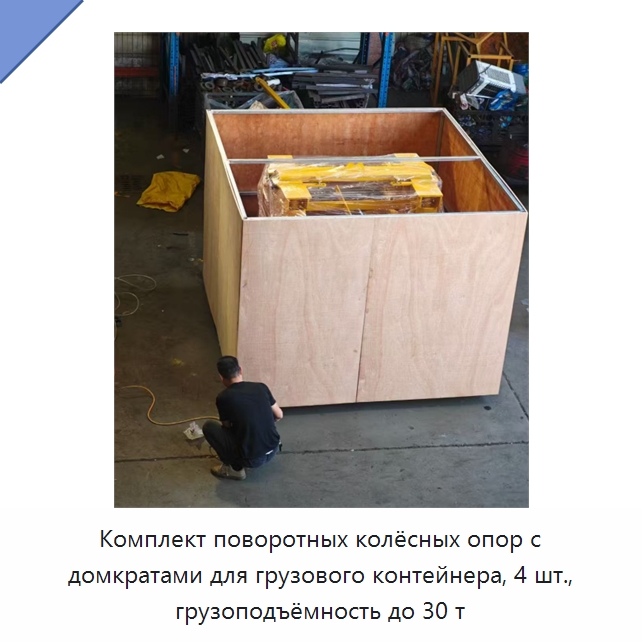 Комплект поворотных колёсных опор с домкратами для грузового контейнера, 4 шт., грузоподъёмность до 30 т