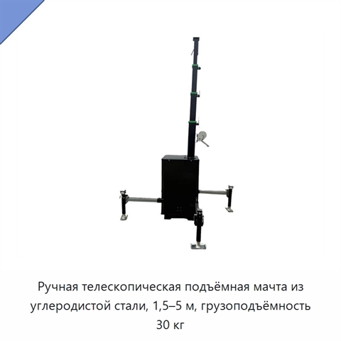 Ручная телескопическая подъёмная мачта из углеродистой стали, 1,5–5 м, грузоподъёмность 30 кг