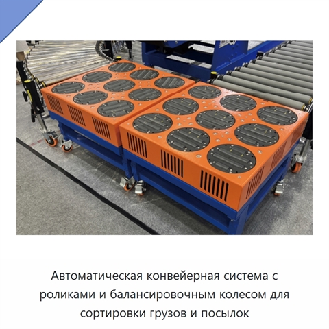 Автоматическая конвейерная система с роликами и балансировочным колесом для сортировки грузов и посылок