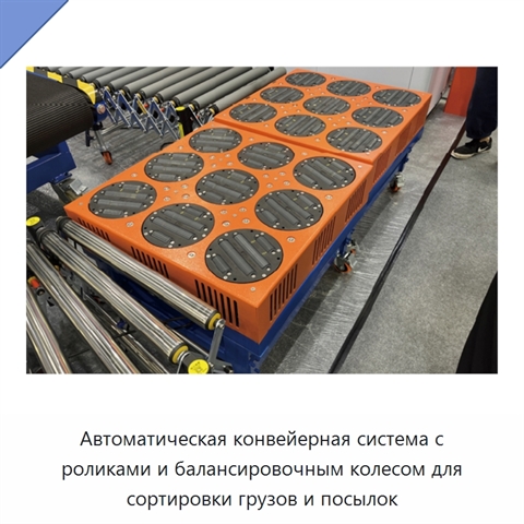 Автоматическая конвейерная система с роликами и балансировочным колесом для сортировки грузов и посылок