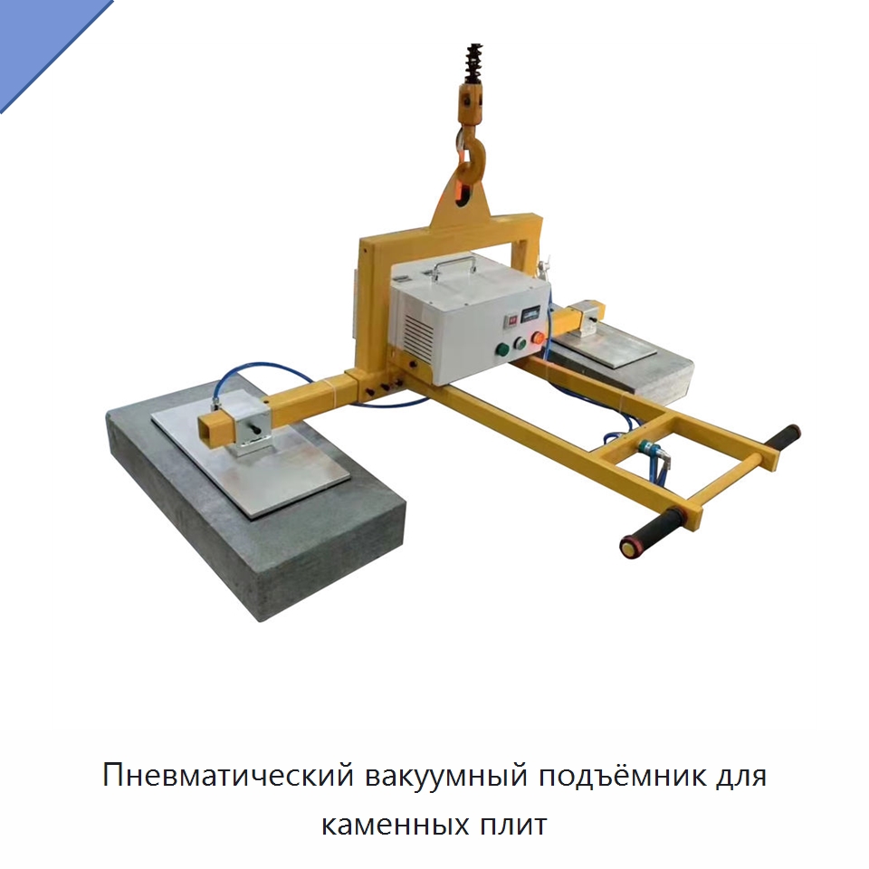 Пневматический вакуумный подъёмник для каменных плит — Вакуумные грузозахваты