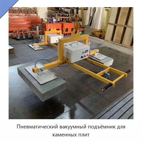Пневматический вакуумный подъёмник для каменных плит