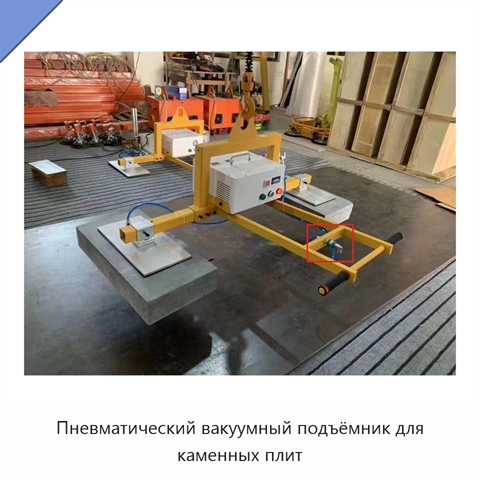 Пневматический вакуумный подъёмник для каменных плит