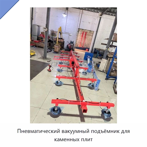 Пневматический вакуумный подъёмник для каменных плит
