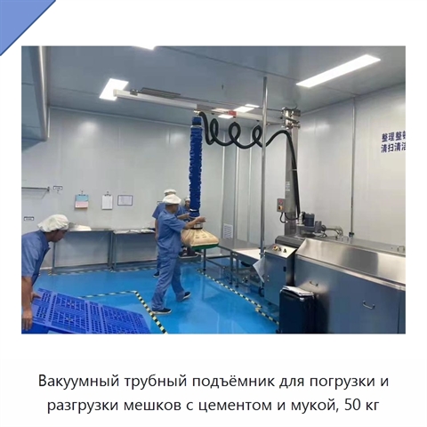 Вакуумный трубный подъёмник для погрузки и разгрузки мешков с цементом и мукой, 50 кг