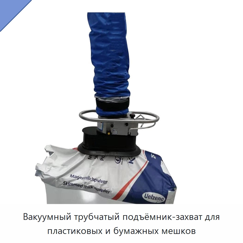Вакуумный трубчатый подъёмник-захват для пластиковых и бумажных мешков — Вакуумные грузозахваты