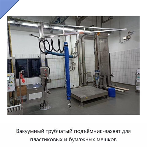Вакуумный трубчатый подъёмник-захват для пластиковых и бумажных мешков