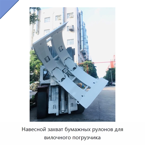 Навесной захват бумажных рулонов для вилочного погрузчика