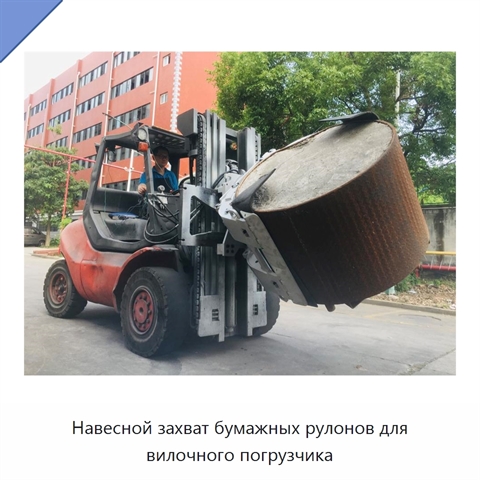 Навесной захват бумажных рулонов для вилочного погрузчика