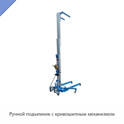 Ручной подъемник с кривошипным механизмом
