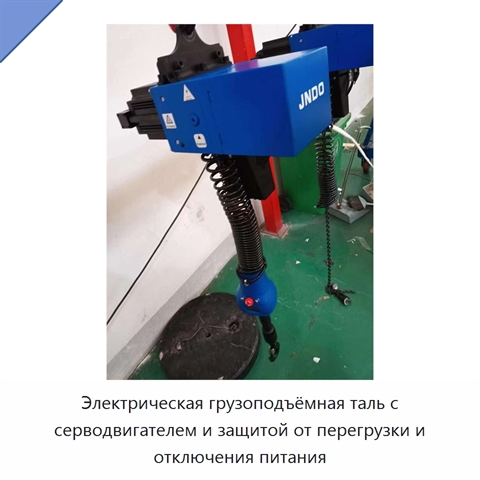 Электрическая грузоподъёмная таль с серводвигателем и защитой от перегрузки и отключения питания