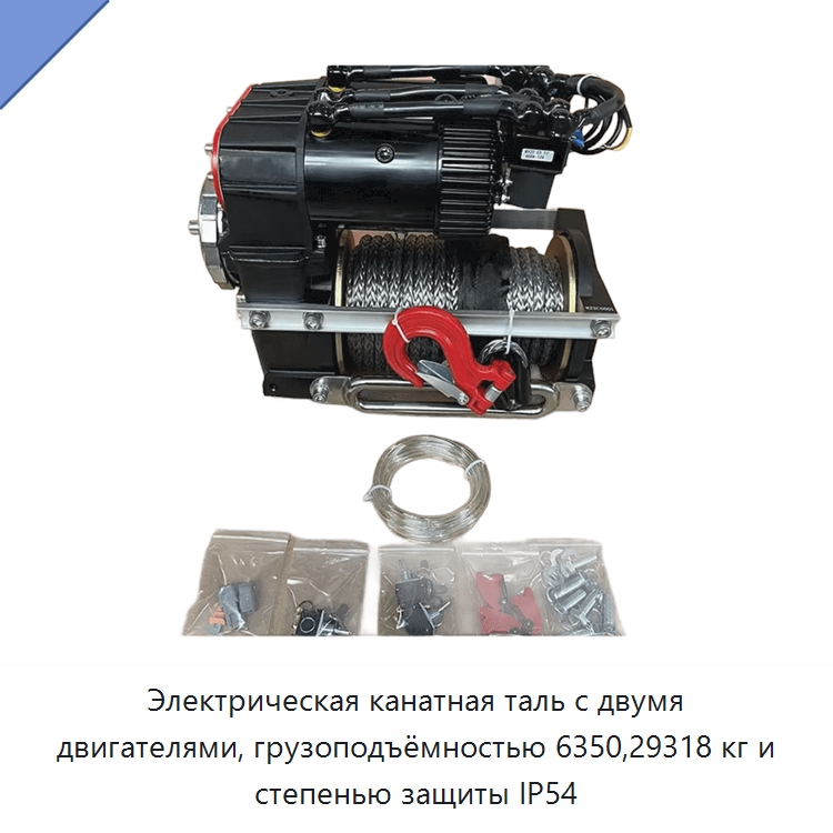 Электрическая канатная таль с двумя двигателями, грузоподъёмностью 6350,29318 кг и степенью защиты IP54 — Электротали