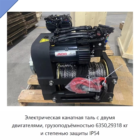 Электрическая канатная таль с двумя двигателями, грузоподъёмностью 6350,29318 кг и степенью защиты IP54