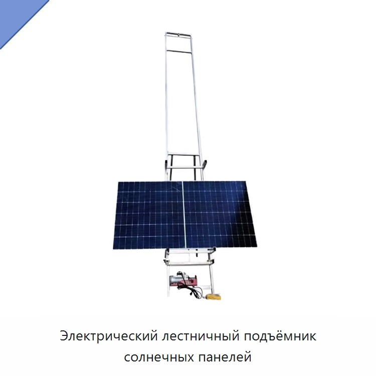 Электрический лестничный подъёмник солнечных панелей — Электротали