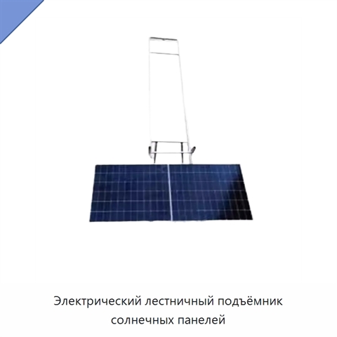 Электрический лестничный подъёмник солнечных панелей
