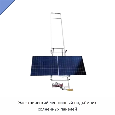 Электрический лестничный подъёмник солнечных панелей