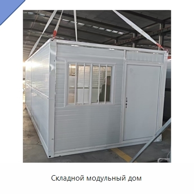 Складной модульный дом