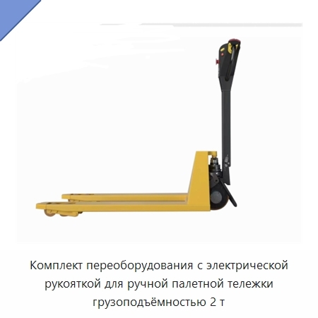 Комплект переоборудования с электрической рукояткой для ручной палетной тележки грузоподъёмностью 2 т