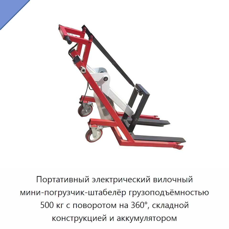 Портативный электрический вилочный мини-погрузчик-штабелёр грузоподъёмностью 500 кг с поворотом на 360°, складной конструкцией и аккумулятором — Вилочные погрузчики
