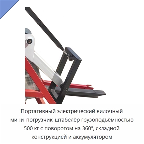 Портативный электрический вилочный мини-погрузчик-штабелёр грузоподъёмностью 500 кг с поворотом на 360°, складной конструкцией и аккумулятором
