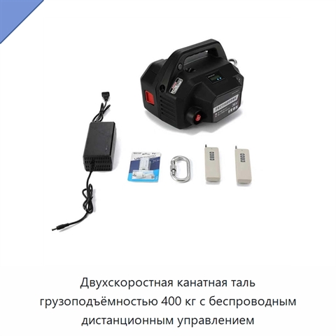 Двухскоростная канатная таль грузоподъёмностью 400 кг с беспроводным дистанционным управлением