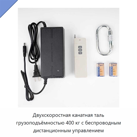 Двухскоростная канатная таль грузоподъёмностью 400 кг с беспроводным дистанционным управлением