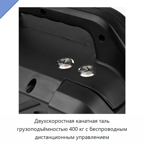 Двухскоростная канатная таль грузоподъёмностью 400 кг с беспроводным дистанционным управлением