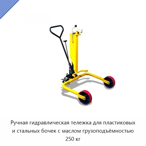 Ручная гидравлическая тележка для пластиковых и стальных бочек с маслом грузоподъёмностью 250 кг