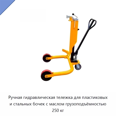 Ручная гидравлическая тележка для пластиковых и стальных бочек с маслом грузоподъёмностью 250 кг