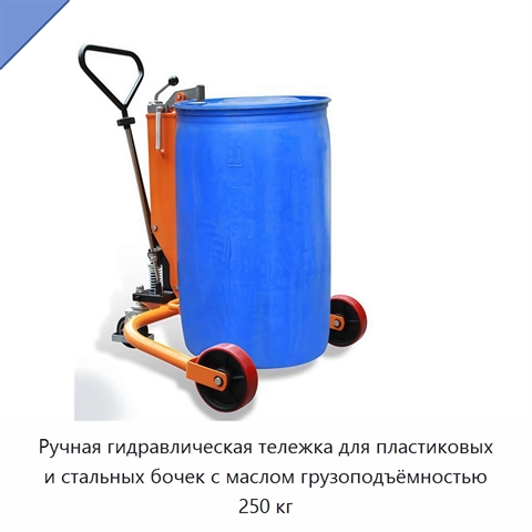 Ручная гидравлическая тележка для пластиковых и стальных бочек с маслом грузоподъёмностью 250 кг