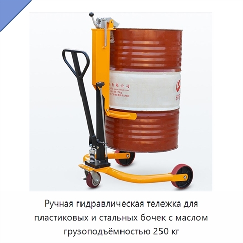 Ручная гидравлическая тележка для пластиковых и стальных бочек с маслом грузоподъёмностью 250 кг