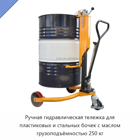 Ручная гидравлическая тележка для пластиковых и стальных бочек с маслом грузоподъёмностью 250 кг