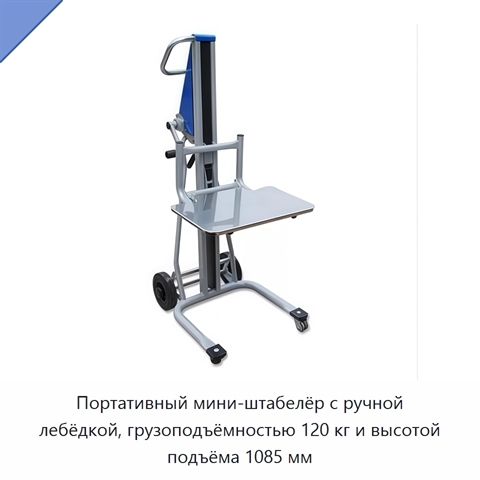 Портативный мини-штабелёр с ручной лебёдкой, грузоподъёмностью 120 кг и высотой подъёма 1085 мм