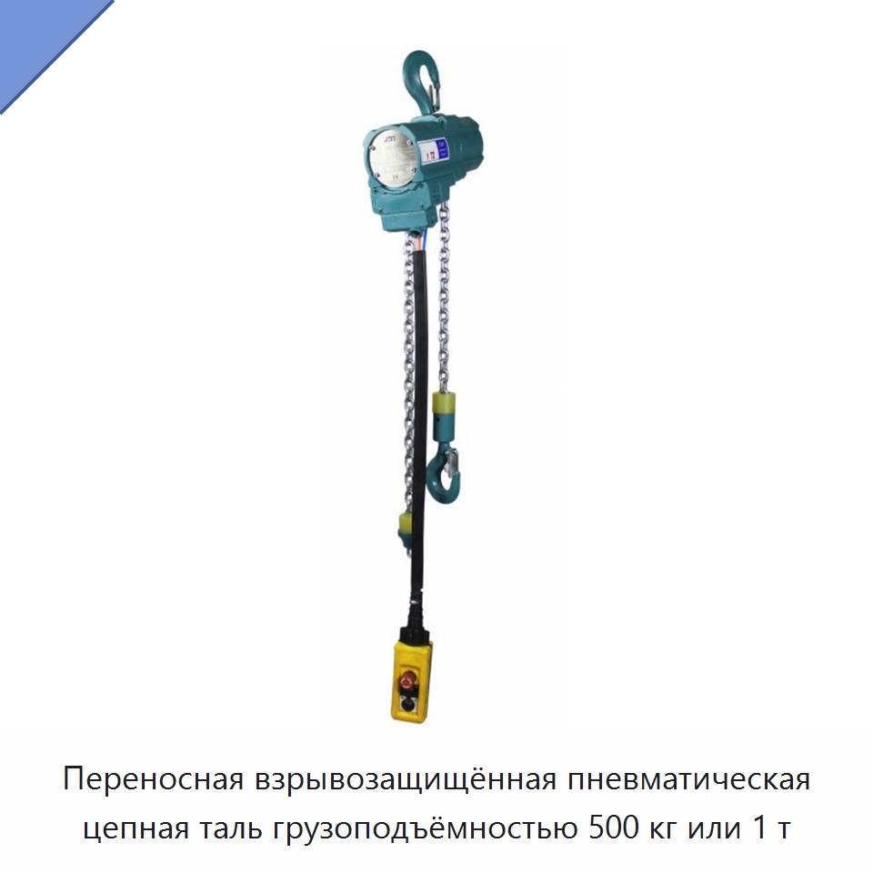 Переносная взрывозащищённая пневматическая цепная таль грузоподъёмностью 500 кг или 1 т — Пневматические тали