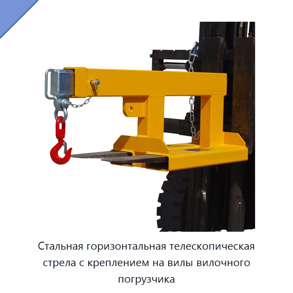 Стальная горизонтальная телескопическая стрела с креплением на вилы вилочного погрузчика — Навесное оборудование и запчасти для вилочных погрузчиков