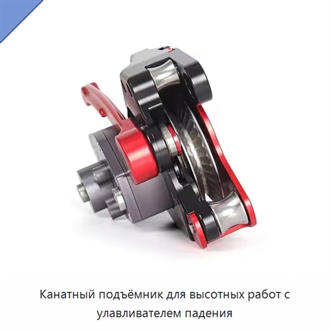 Канатный подъёмник для высотных работ с улавливателем падения