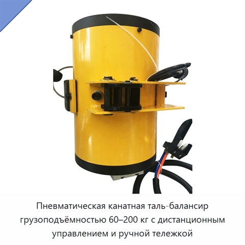 Пневматическая канатная таль-балансир грузоподъёмностью 60–200 кг с дистанционным управлением и ручной тележкой
