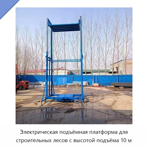 Электрическая подъёмная платформа для строительных лесов с высотой подъёма 10 м