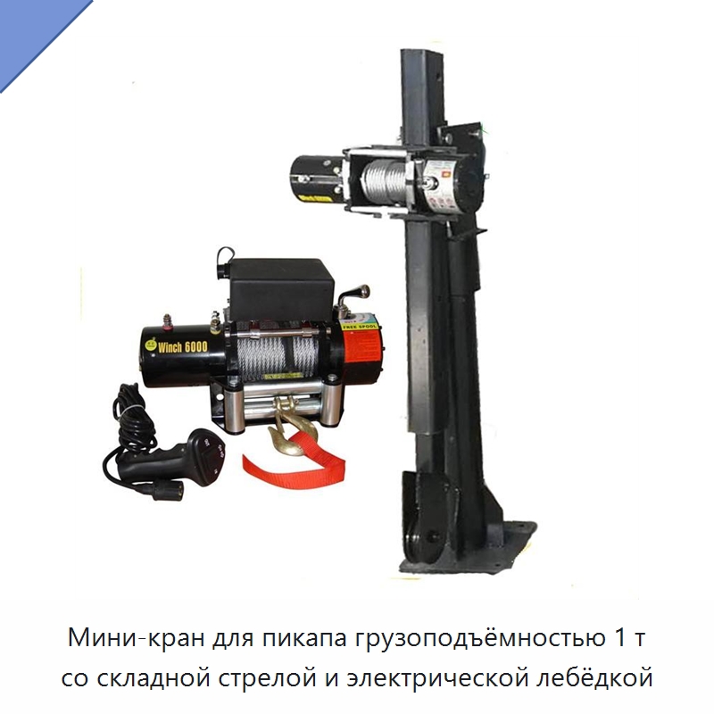 Мини-кран для пикапа грузоподъёмностью 1 т со складной стрелой и электрической лебёдкой — Электротали