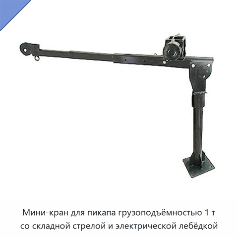 Мини-кран для пикапа грузоподъёмностью 1 т со складной стрелой и электрической лебёдкой