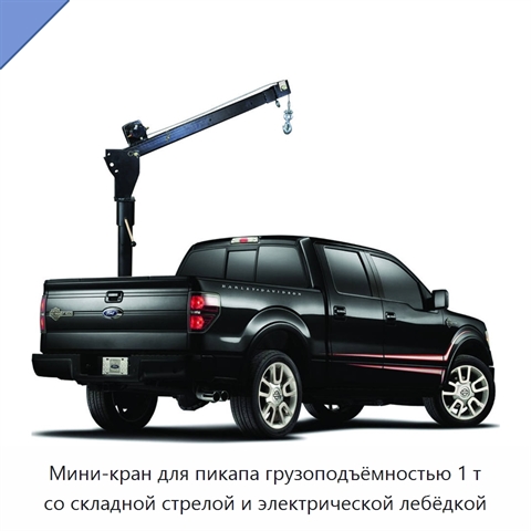 Мини-кран для пикапа грузоподъёмностью 1 т со складной стрелой и электрической лебёдкой