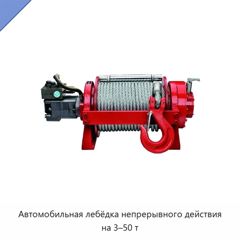 Автомобильная лебёдка непрерывного действия на 3–50 т