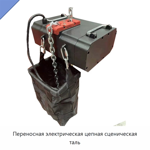 Переносная электрическая цепная сценическая таль
