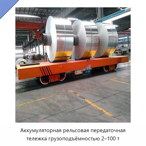 Аккумуляторная рельсовая передаточная тележка грузоподъёмностью 2–100 т
