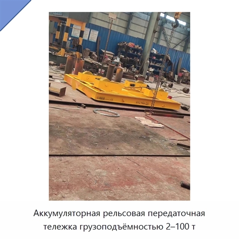 Аккумуляторная рельсовая передаточная тележка грузоподъёмностью 2–100 т