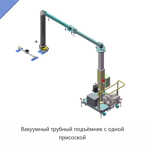 Вакуумный трубный подъёмник с одной присоской