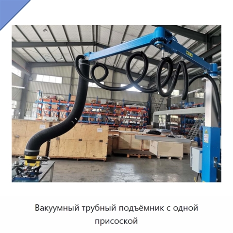 Вакуумный трубный подъёмник с одной присоской