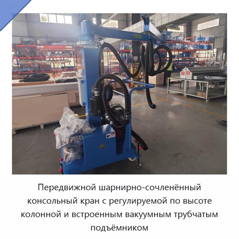 Передвижной шарнирно-сочленённый консольный кран с регулируемой по высоте колонной и встроенным вакуумным трубчатым подъёмником
