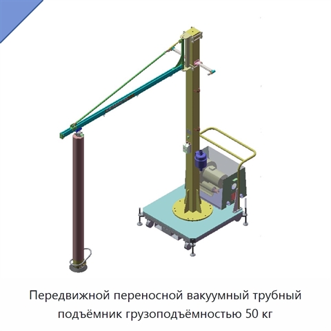 Передвижной переносной вакуумный трубный подъёмник грузоподъёмностью 50 кг